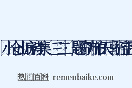 小仓山房诗集·三二·题奇方伯天马行空图是什么意思的图片